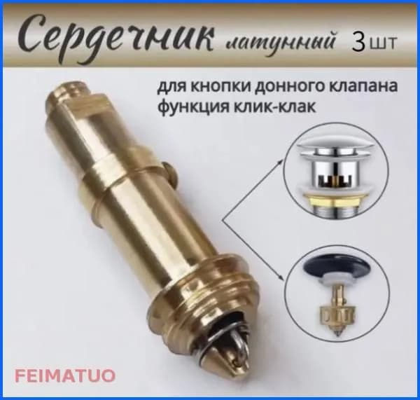 Механизм клик-клак для пробки - заглушки сифона ванны 3 штук