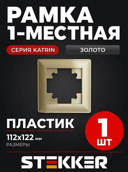 Рамка STEKKER, PFR00-7001-08 1-местная, пластик, серия Катрин, золото 1 штука