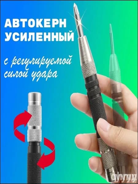 Кернер автоматический усиленный (автокерн по металлу), для наметки при сверлении и разметки