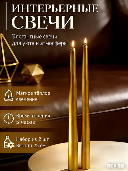 Свечи поминальные "Золотая свеча" 25 см х 2.2 см 2 шт