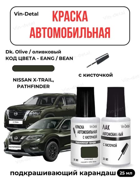 Краска для Nissan X-trail, Pathfinder и другие модели, Код цвета EANG (Dk. Olive, Оливковый металлик)+лак / Ремкомплект Ниссан