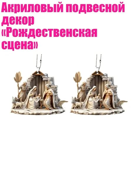 Акриловый подвесной декор Рождественская сцена , - 5