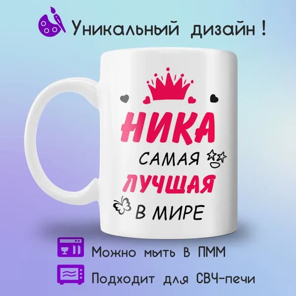 Jolly Prints Кружка "Ника самая лучшая в мире", 330 мл, 1 шт