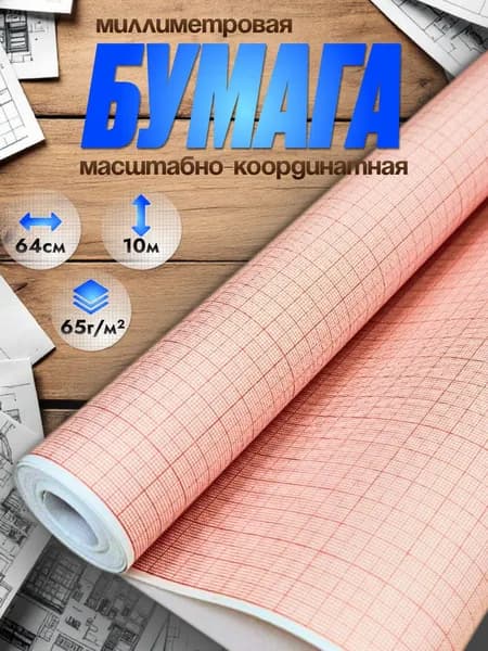 Миллиметровая бумага AХLER, рулон миллиметровки 640мм*10 м, 65г/м2, оранжевая