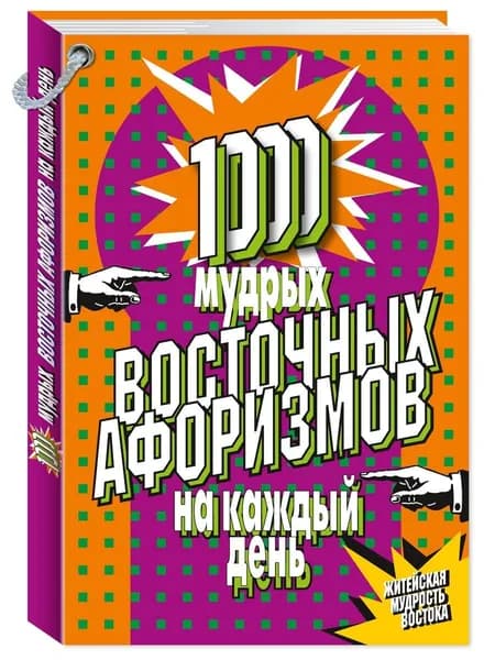 1000 мудрых восточных афоризмов на каждый день | Фалкирк М., Фалкирк Марк
