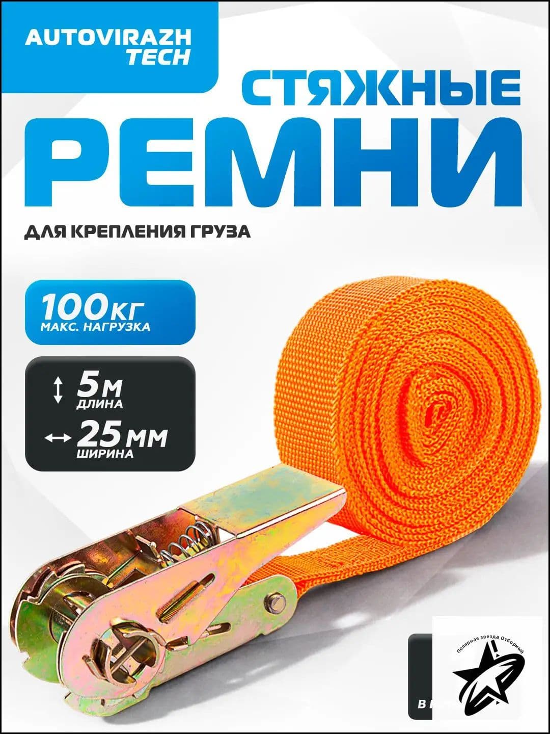 AUTOVIRAZH Ремень стяжной, 5.1 м, 1 шт.