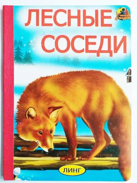 Книжка-картонка А5 Линг. Лесные соседи