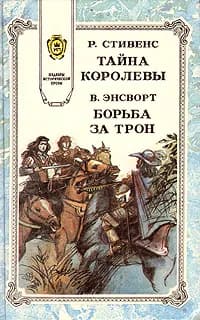 Тайна королевы. Борьба за трон | Энсворт Вильям, Стивенс Р. Н.