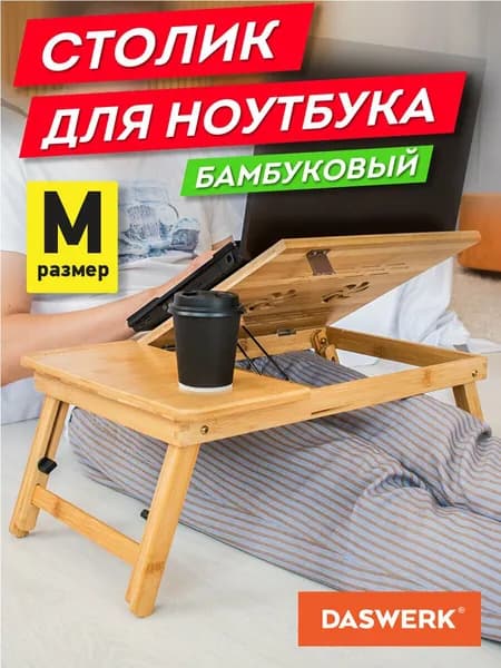 Столик БАМБУКОВЫЙ складной для ноутбука/завтрака (54х34х27 см), Daswerk