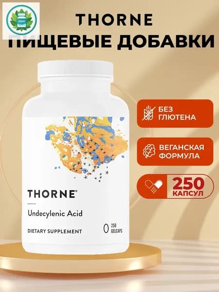 Thorne, Undecylenic Acid, ундециленовая кислота, жирная кислота для поддержания здорового баланса кишечной и вагинальной флоры, 250 мягких капсул