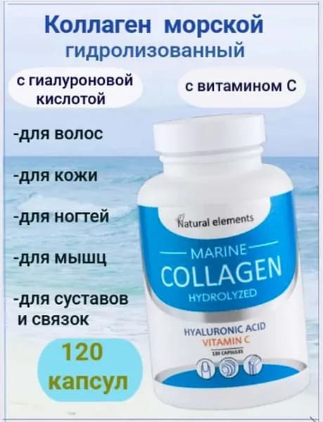 Коллаген морской с витамином С и гиалуроновой кислотой, 120 капсул