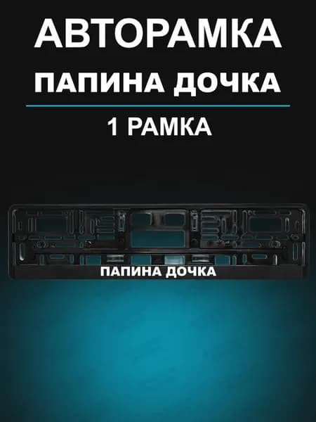 Рамка для гос номера 1 шт с надписью папина дочка