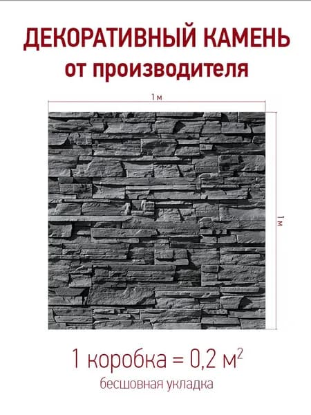 Декоративный камень для отделки "Фьорд Лэнд" 209-80, цвет: угольно-черный упаковка 0,2 кв.м.