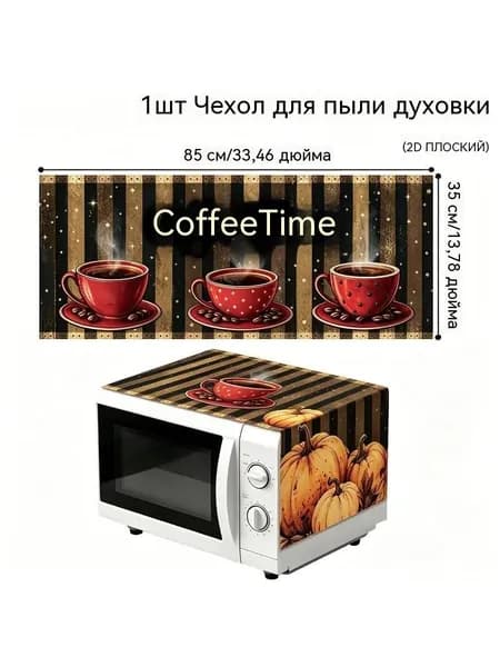 Пылезащитный чехол для микроволновой печи