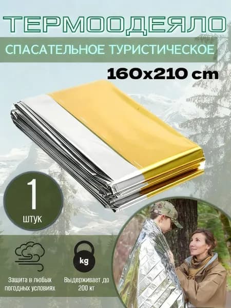 Спасательное одеяло, 1 штука, изотермическое покрывало, туристическое, походной, многоразовое, для обертывания