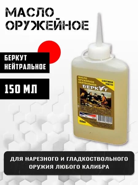 Беркут Масло оружейное