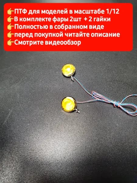 WPL Противотуманные фары для RC моделей в масштабе 1/12 передние