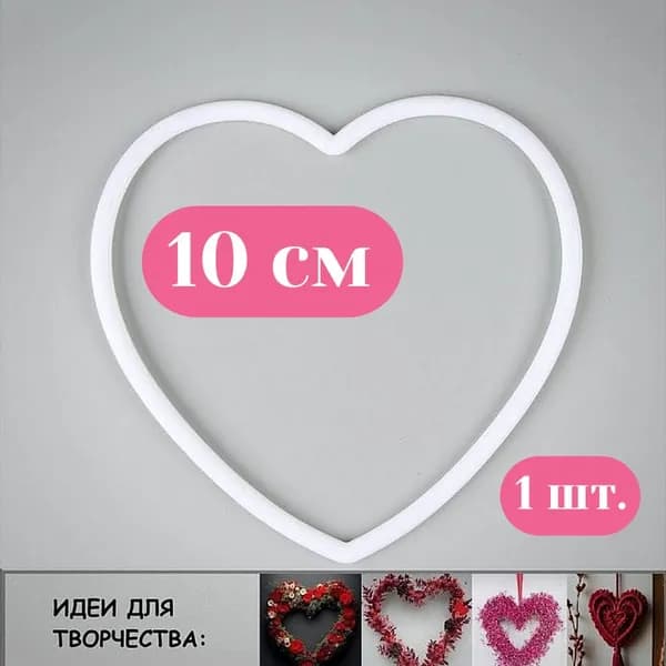 Сердце 10 см для вязания, мобиля, ловца снов, декора