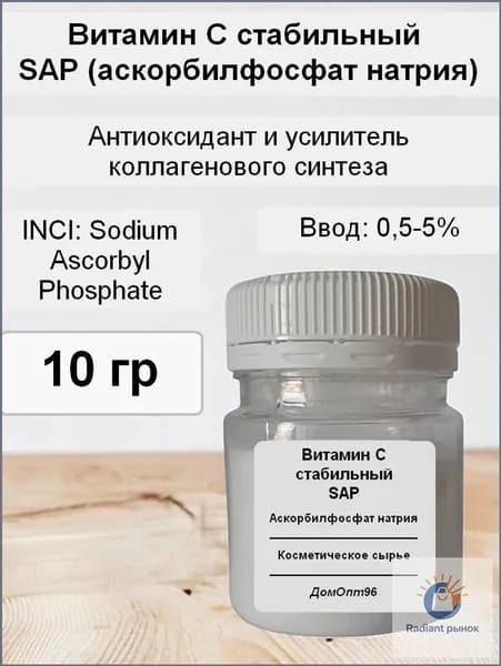Витамин C стабильный SAP Аскорбилфосфат натрия (Sodium Ascorbyl Phosphate), 10 гр. Компонент для косметики.