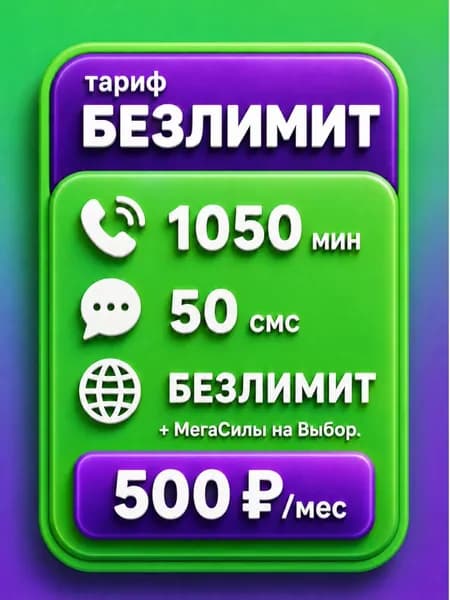 Сим карта Безлимитный интернет по РФ 500 руб мес, для мобильных, модемов и роутеров. SV3eFM500