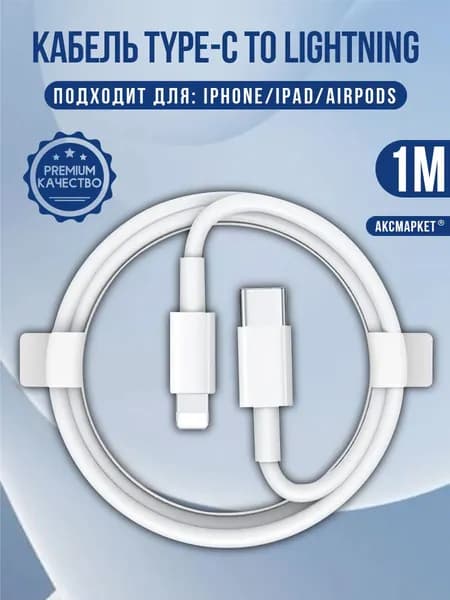 Кабель для зарядки iPhone, iPad, USB Type-C - Lightning Cable 1M, 20W / Зарядка для iPhone