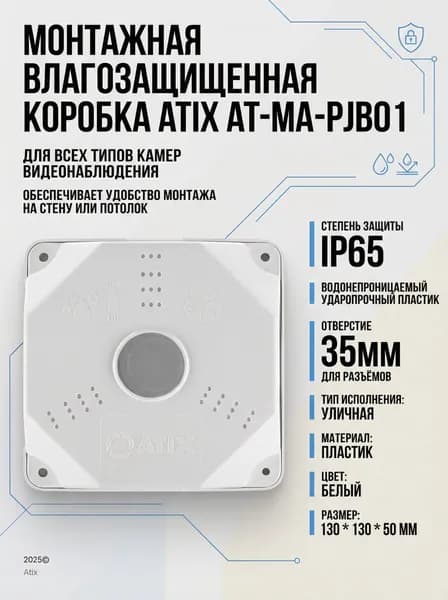 AT-MA-PJB01 Atix Коробка монтажная для видеонаблюдения