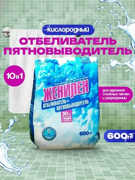 Женилен Кислородный отбеливатель, 1 шт, 600 гр, пятновыводитель, очиститель, концентрат для цветного и белого.