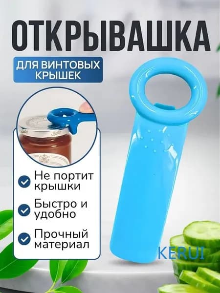 KERUI Открывалка 14 см пластик голубой