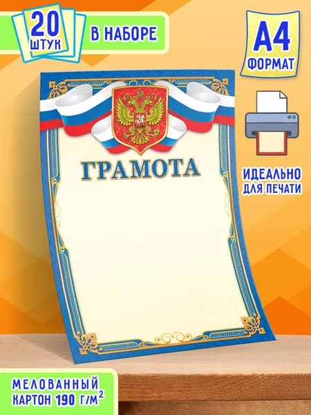 Грамота с гербом 20 шт А4