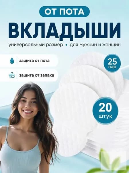 Вкладыши от пота, 20 шт.