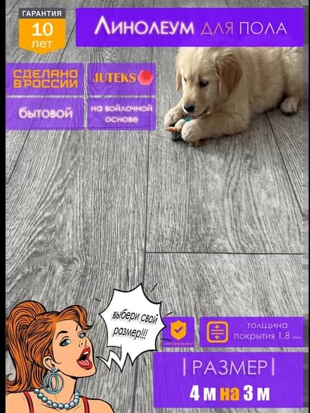 Линолеум на отрез для пола 4 на 3