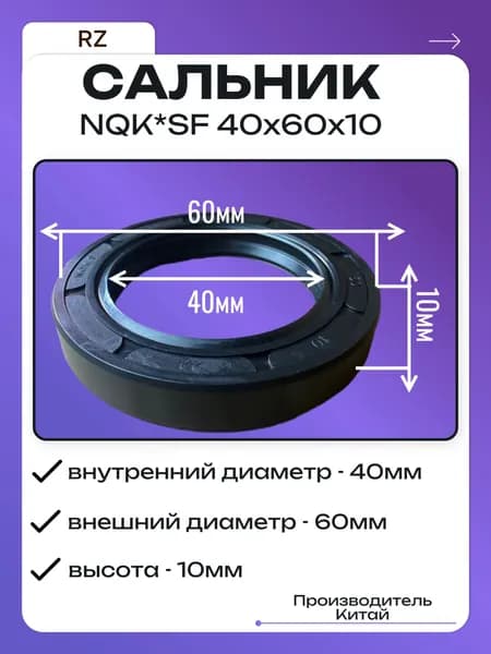 Сальник для стиральных машин NQK*SF 40х60х10
