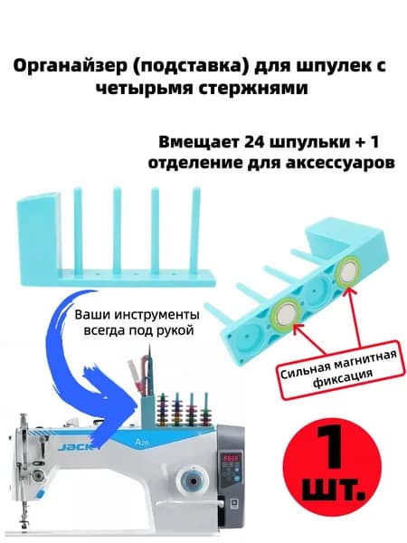 Магнитная подставка для шпулек, держатель шпульки для стойки хранения ниток швейной машины слоя 4 1 шт.