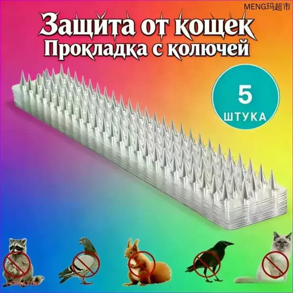 Пластиковая колючая прокладка от кошек 1 шт, защита от птиц и мелких животных для сада и плодового , колючки от дивана и балкона