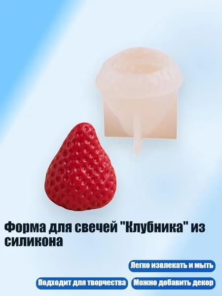 Форма для свечей "Клубника" из силикона, - Крупная клубника