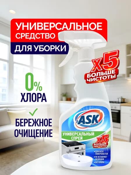 Универсальное средство для уборки ASK OF CLEAN, 500 мл