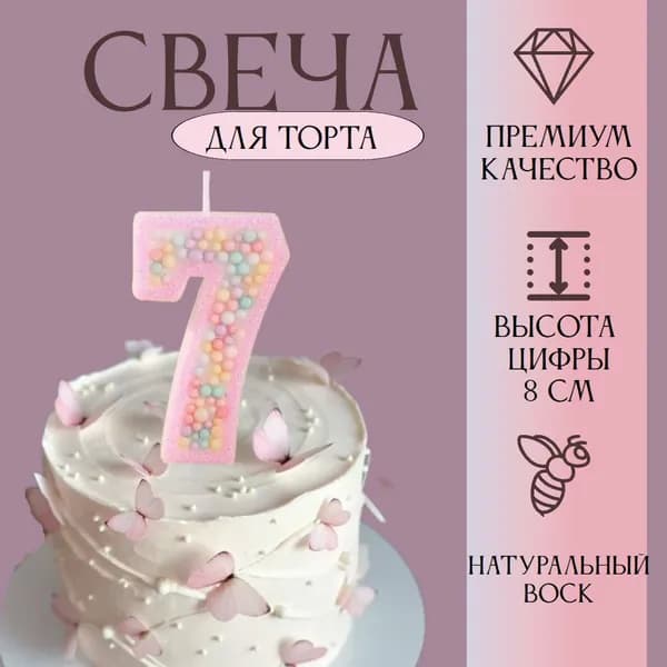 Свеча для торта, цифра 7,разноцветные бусины