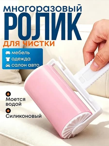 Ролик для чистки одежды
