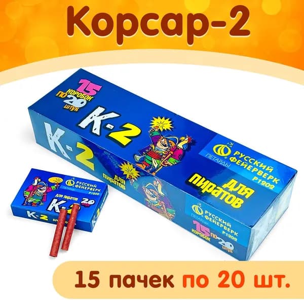 Петарды Корсар-2 (К-2), блок (15 коробочек по 20 штук), терочные, марка "Русский Фейерверк" Р1202