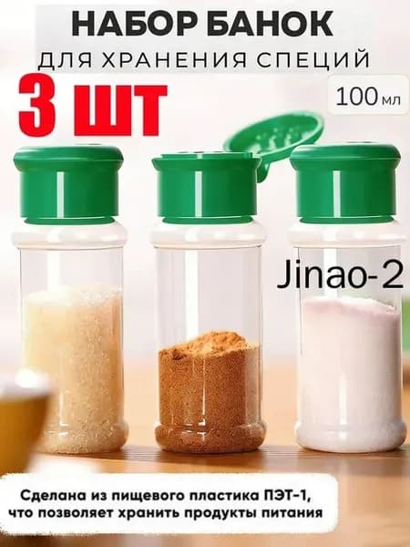 Банка для сыпучих продуктов 100 мл 3 шт пластик