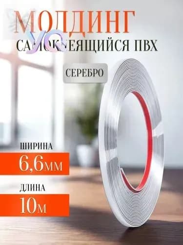 Молдинг самоклеящийся для декора / серебристый молдинг гибкий, для стен, мебели, дверей. Длина 10 м, ширина 6.6 мм