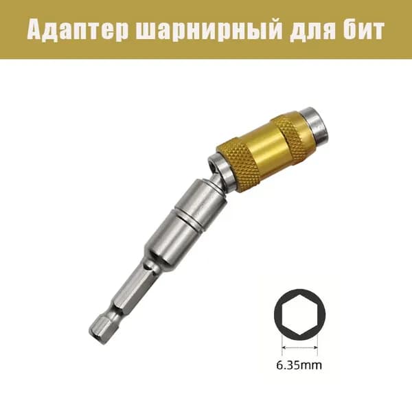 Адаптер шарнирный для би/Магнитная насадка с изгибом/угловой держатель адаптер