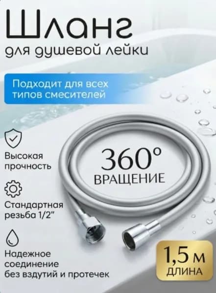 Шланг для душа ПВХ серебряный 1.5м 1/2"