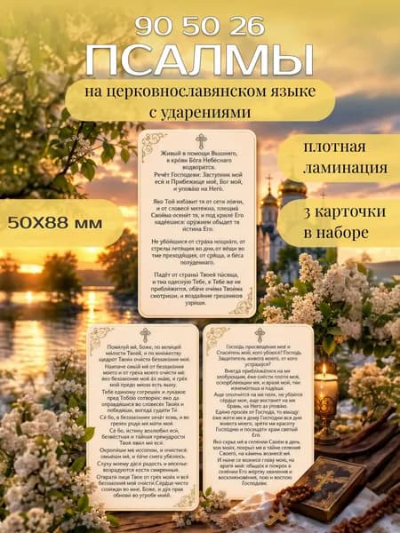 Набор псалмов 90 50 26 на церковнославянском языке с ударением