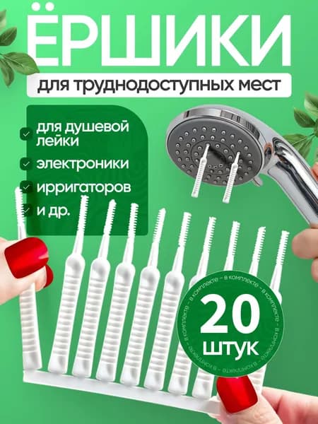 щетки для чистки душевой лейки