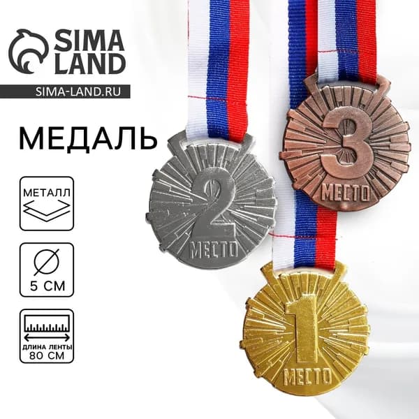 Медаль призовая 188 диам 5 см. 3 место. Цвет бронз. С лентой