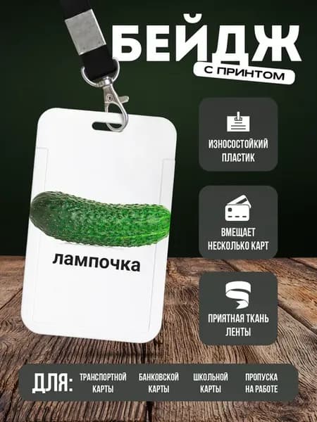 Бейдж чехол для пропуска на ленте "Мем"