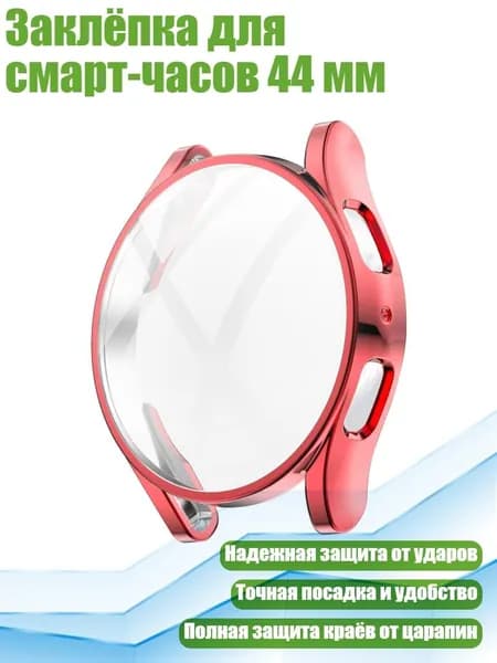 Заклёпка для смарт-часов 44 мм, красный