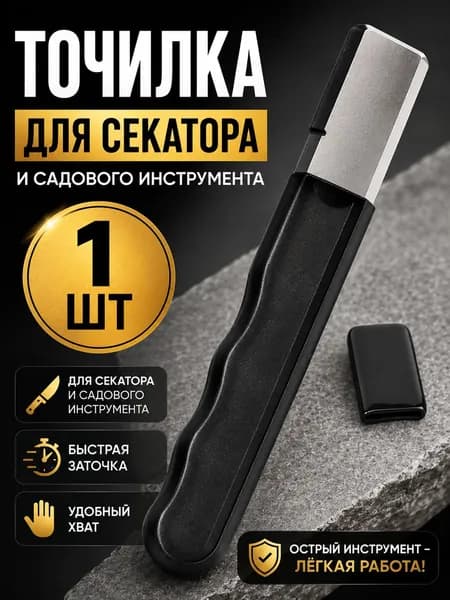 Точилка для секатора и садового инструмента, Инструмент для быстрой заточки