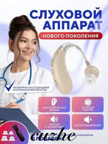 Слуховой аппарат усилитель звука для слуха пожилых с зарядкой